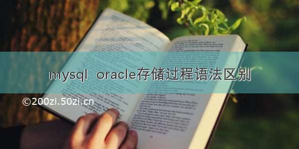 mysql  oracle存储过程语法区别