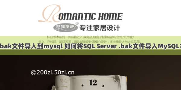 bak文件导入到mysql 如何将SQL Server .bak文件导入MySQL？