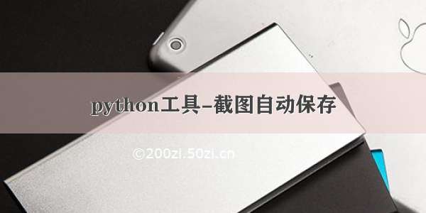 python工具-截图自动保存