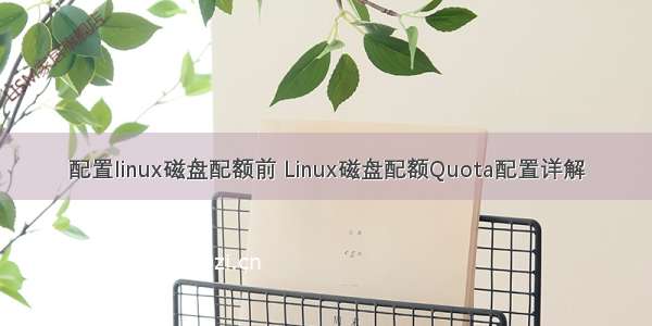 配置linux磁盘配额前 Linux磁盘配额Quota配置详解