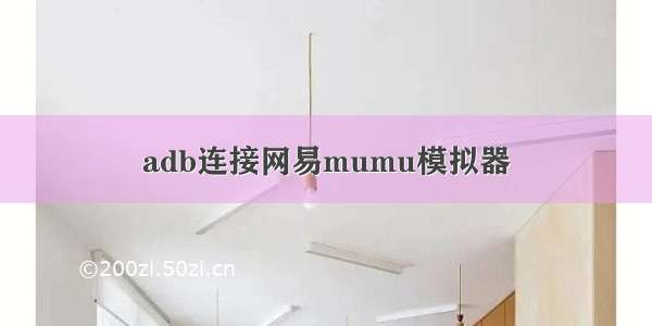 adb连接网易mumu模拟器