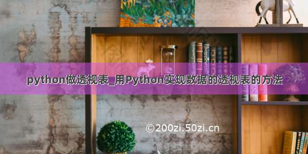 python做透视表_用Python实现数据的透视表的方法