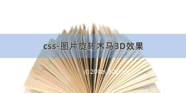 css-图片旋转木马3D效果