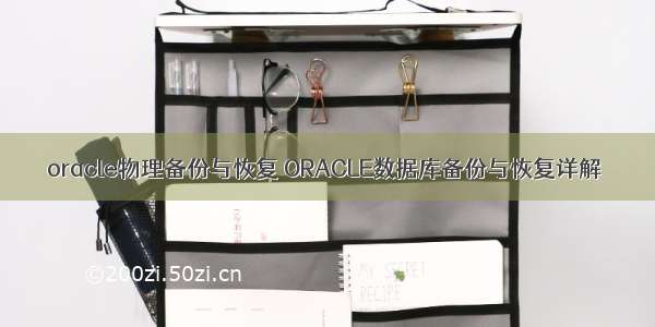 oracle物理备份与恢复 ORACLE数据库备份与恢复详解