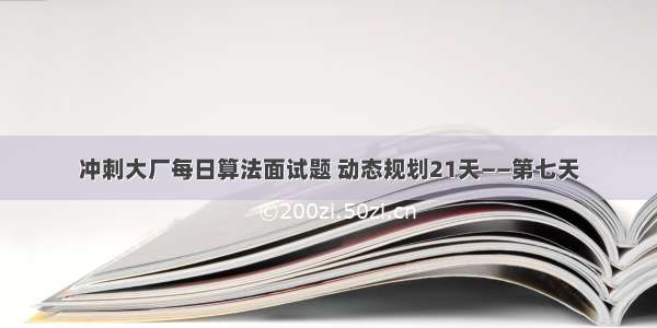 冲刺大厂每日算法面试题 动态规划21天——第七天