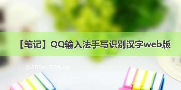 【笔记】QQ输入法手写识别汉字web版