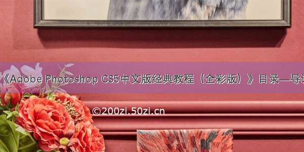 《Adobe Photoshop CS5中文版经典教程（全彩版）》目录—导读