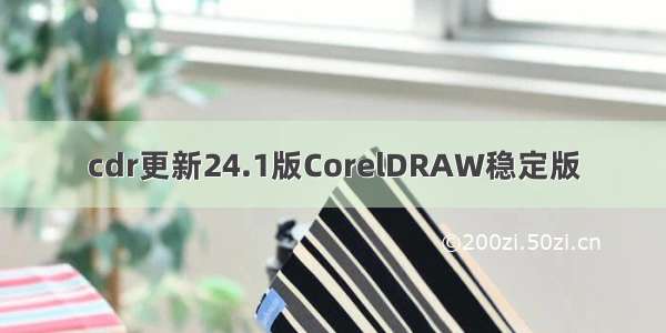 cdr更新24.1版CorelDRAW稳定版