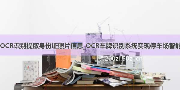 VBA批量OCR识别提取身份证照片信息_OCR车牌识别系统实现停车场智能停车管理