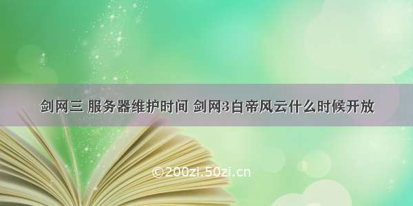 剑网三 服务器维护时间 剑网3白帝风云什么时候开放