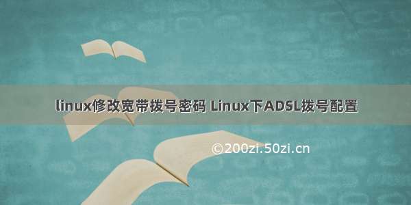 linux修改宽带拨号密码 Linux下ADSL拨号配置