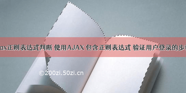 ajax正则表达式判断 使用AJAX 包含正则表达式 验证用户登录的步骤