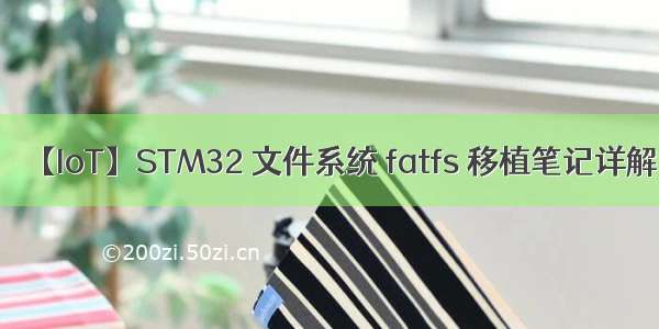 【IoT】STM32 文件系统 fatfs 移植笔记详解