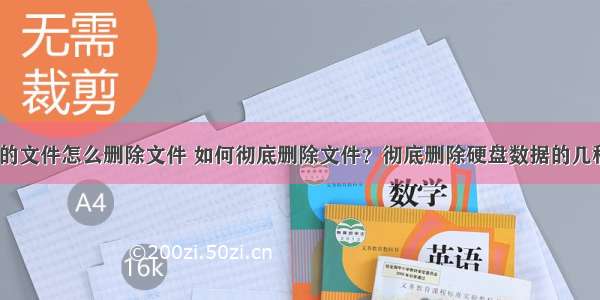 计算机硬盘的文件怎么删除文件 如何彻底删除文件？彻底删除硬盘数据的几种方法-电脑