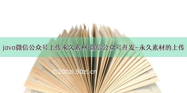 java微信公众号上传永久素材 微信公众号开发-永久素材的上传