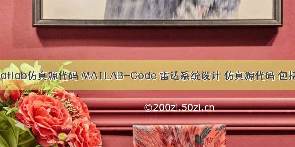 拥塞控制matlab仿真源代码 MATLAB-Code 雷达系统设计 仿真源代码 包括波形 模糊