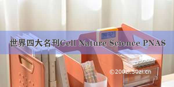 世界四大名刊Cell Nature Science PNAS