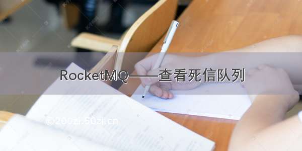 RocketMQ——查看死信队列