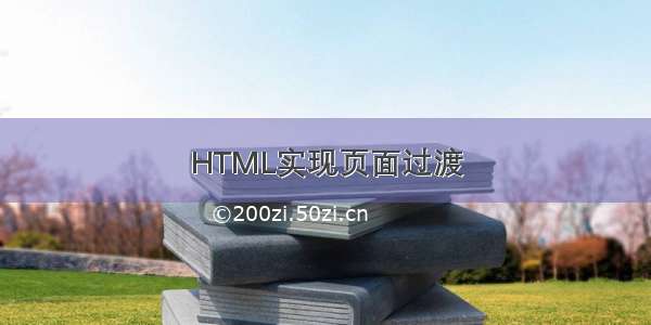 HTML实现页面过渡