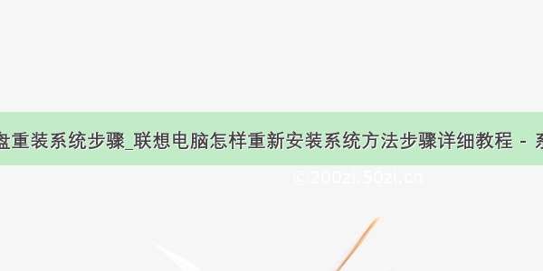 联想用u盘重装系统步骤_联想电脑怎样重新安装系统方法步骤详细教程 - 系统家园...