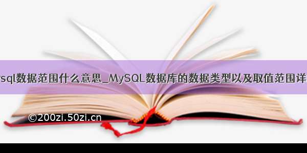 mysql数据范围什么意思_MySQL数据库的数据类型以及取值范围详解