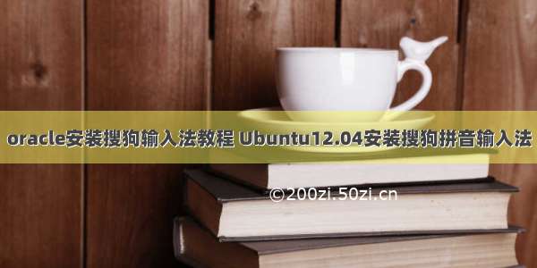 oracle安装搜狗输入法教程 Ubuntu12.04安装搜狗拼音输入法