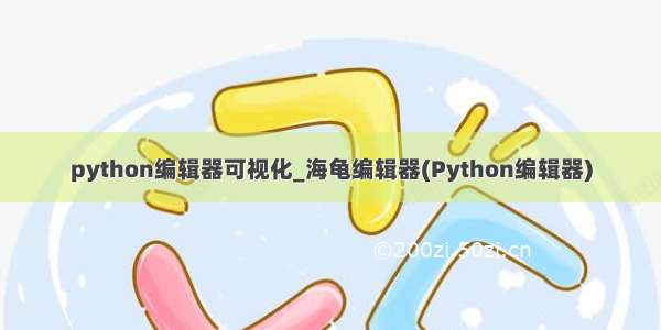 python编辑器可视化_海龟编辑器(Python编辑器)