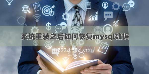 系统重装之后如何恢复mysql数据