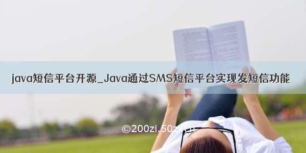 java短信平台开源_Java通过SMS短信平台实现发短信功能