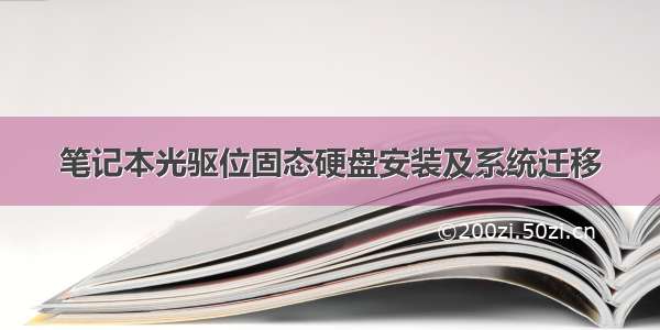 笔记本光驱位固态硬盘安装及系统迁移