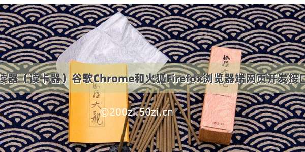 身份证阅读器（读卡器）谷歌Chrome和火狐Firefox浏览器端网页开发接口控件分享