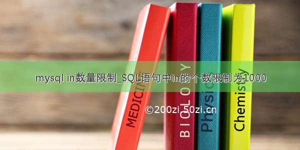 mysql in数量限制_SQL语句中in的个数限制为1000