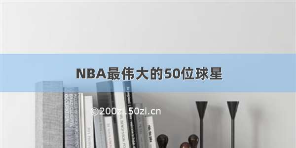 NBA最伟大的50位球星