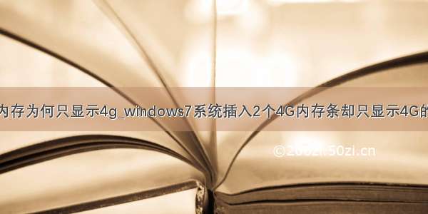 服务器两个内存为何只显示4g_windows7系统插入2个4G内存条却只显示4G的设置步骤?...