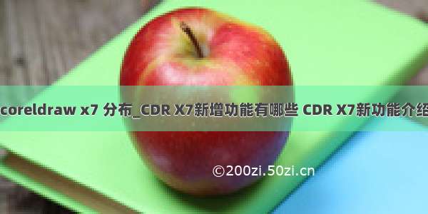 coreldraw x7 分布_CDR X7新增功能有哪些 CDR X7新功能介绍