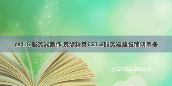 cs1.6 服务器制作 反恐精英CS1.6服务器建设简明手册