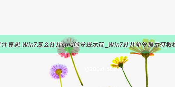 win7命令行打开计算机 Win7怎么打开cmd命令提示符_Win7打开命令提示符教程-192路由网...