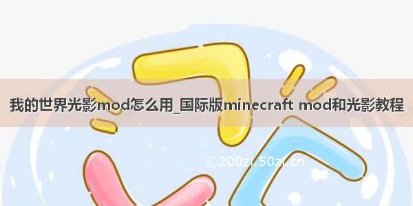 我的世界光影mod怎么用_国际版minecraft mod和光影教程