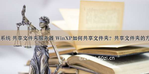 xp系统 共享文件夹服务器 WinXP如何共享文件夹？共享文件夹的方法