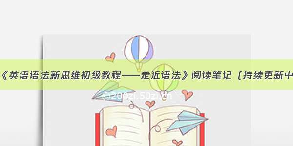 《英语语法新思维初级教程——走近语法》阅读笔记（持续更新中）