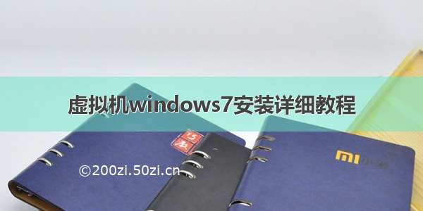 虚拟机windows7安装详细教程