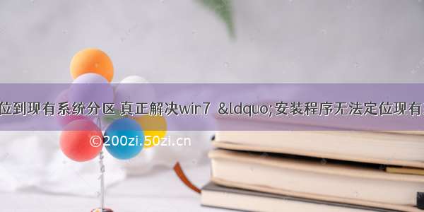 服务器无法定位到现有系统分区 真正解决win7 “安装程序无法定位现有系统分区 也无