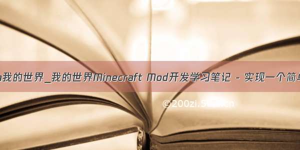 用命令启动java我的世界_我的世界Minecraft Mod开发学习笔记 - 实现一个简单的命令Mod...