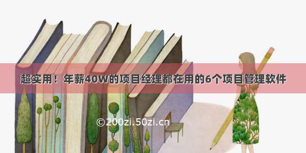 超实用！年薪40W的项目经理都在用的6个项目管理软件