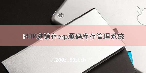 PHP进销存erp源码库存管理系统