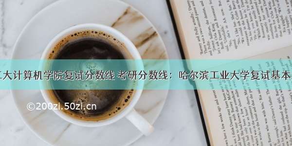 哈工大计算机学院复试分数线 考研分数线：哈尔滨工业大学复试基本分数