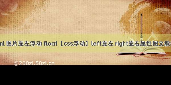 html 图片靠左浮动 float【css浮动】left靠左 right靠右属性图文教程