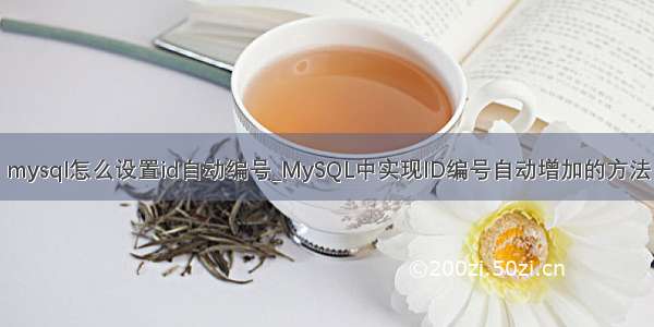 mysql怎么设置id自动编号_MySQL中实现ID编号自动增加的方法