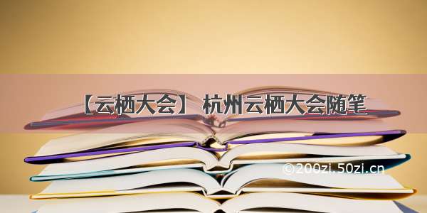 【云栖大会】 杭州云栖大会随笔