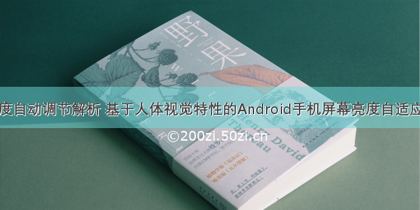 android屏幕亮度自动调节解析 基于人体视觉特性的Android手机屏幕亮度自适应调节算法研究...